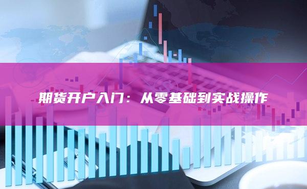 期货开户入门