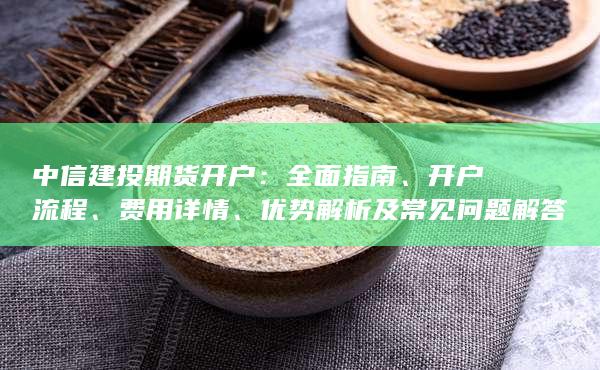 优势解析及常见问题解答