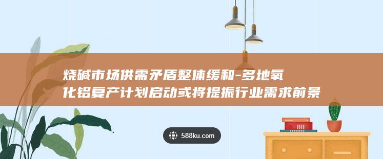 烧碱市场供需矛盾整体缓和