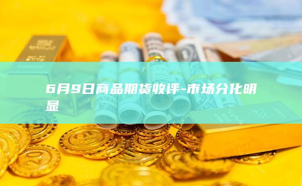 商品期货