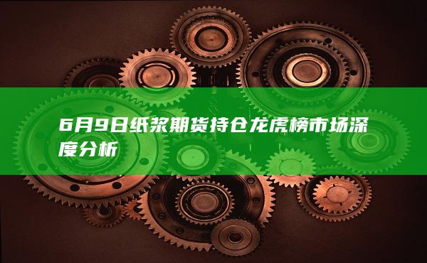 纸浆期货