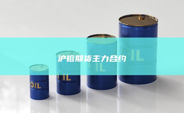 沪铅期货主力合约