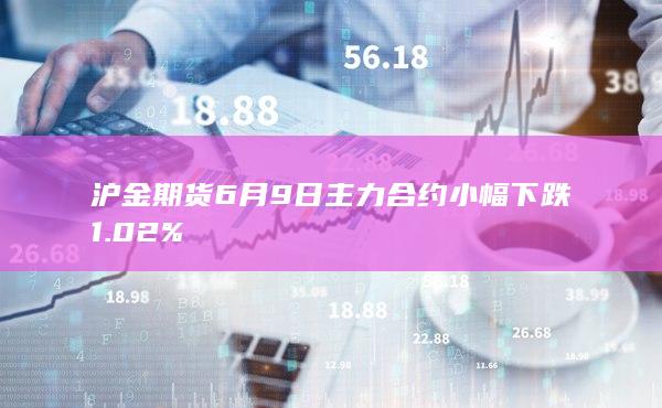 沪金