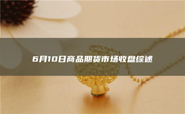 商品期货