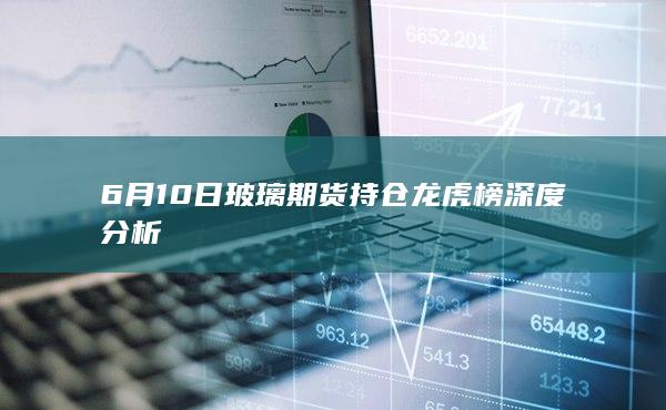 玻璃期货行情