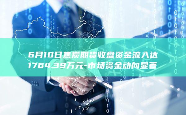 焦炭