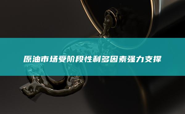 原油