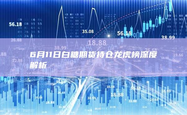 白糖期货