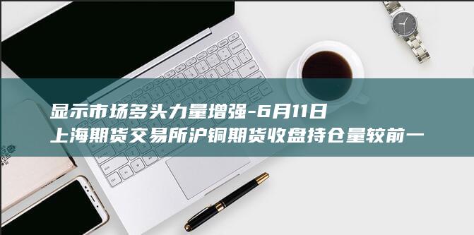 显示市场多头力量增强