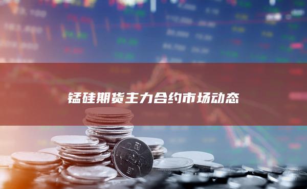 锰硅期货