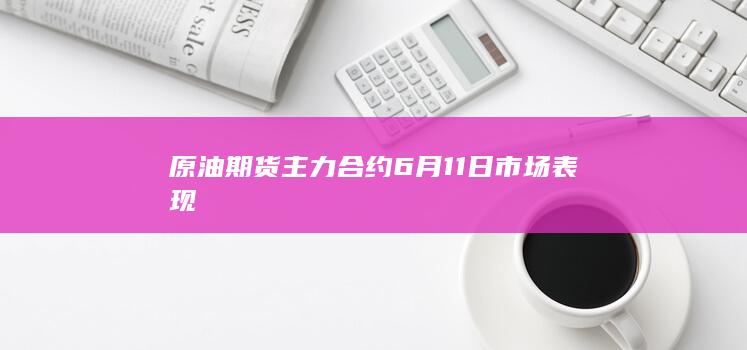 原油期货