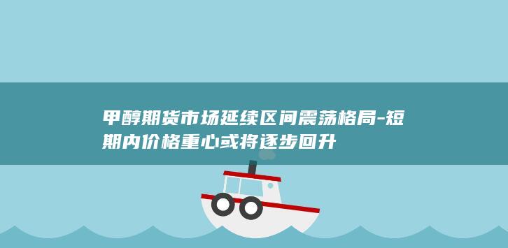 甲醇期货