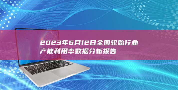 轮胎产能利用率