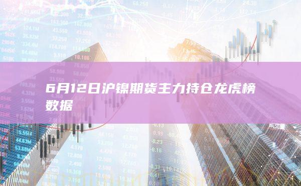 沪镍期货