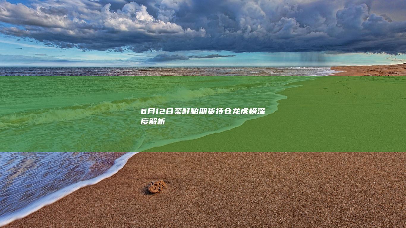菜籽粕期货