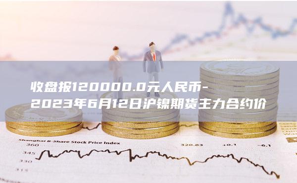 镍期货主力