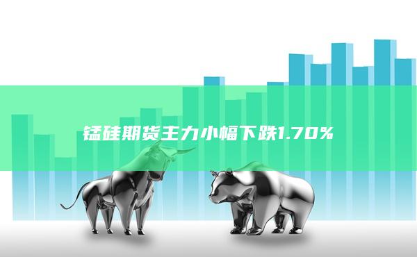 锰硅期货