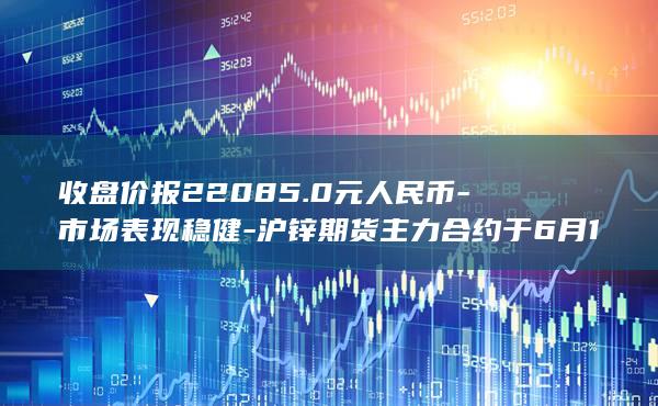 市场表现稳健