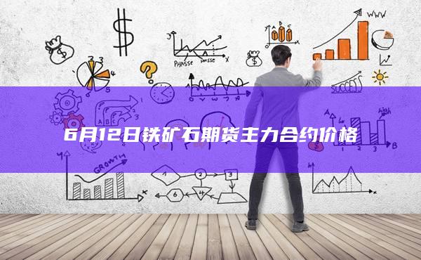 铁矿石期货