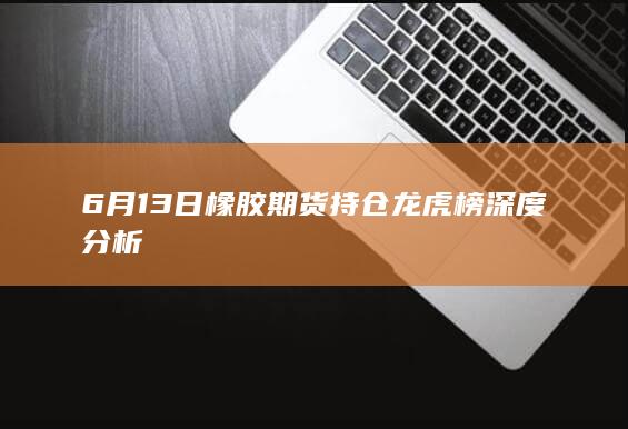 橡胶期货