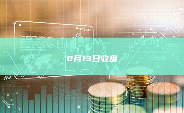 6月13日收盘
