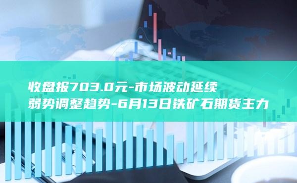 铁矿石期货主力