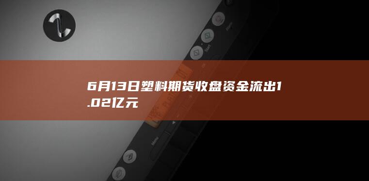 塑料