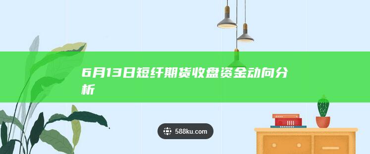 短纤期货