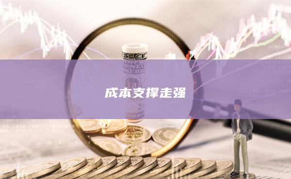 苯乙烯主力