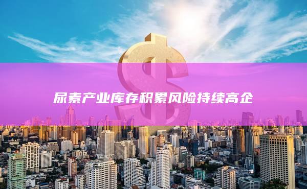 尿素主力