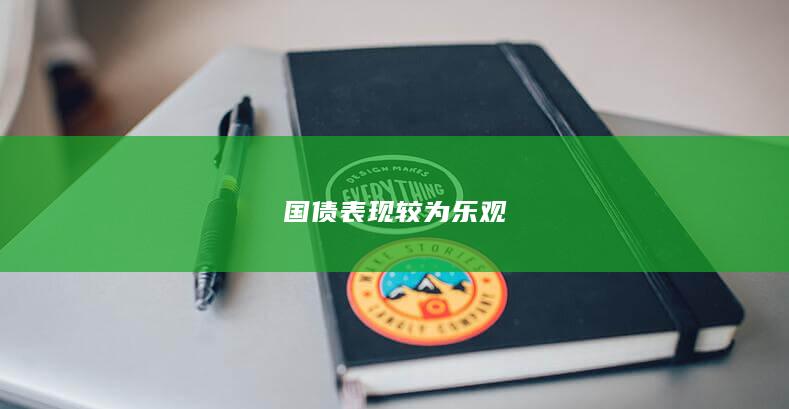 国债