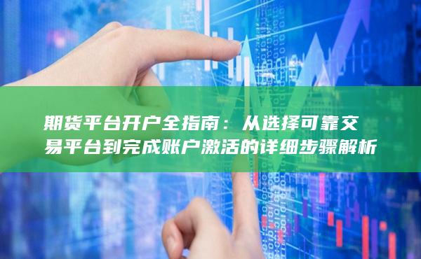 期货平台开户全指南