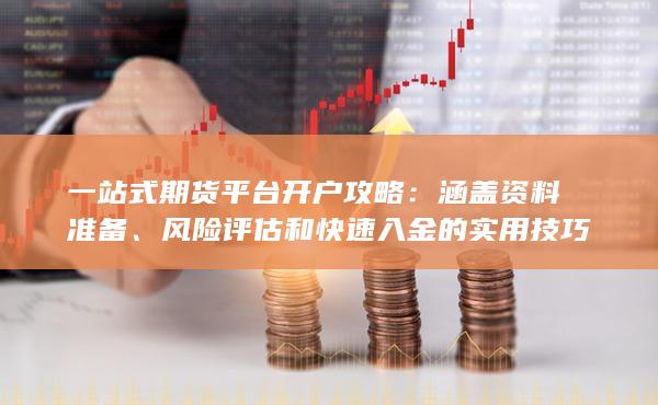 风险评估和快速入金的实用技巧