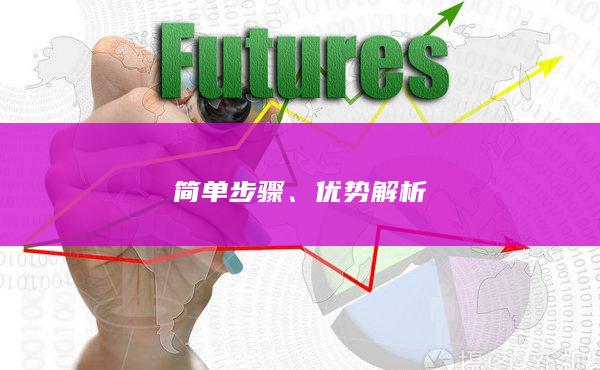 简单步骤