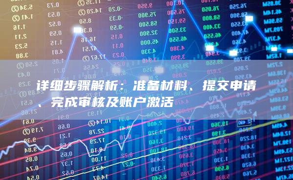 完成审核及账户激活