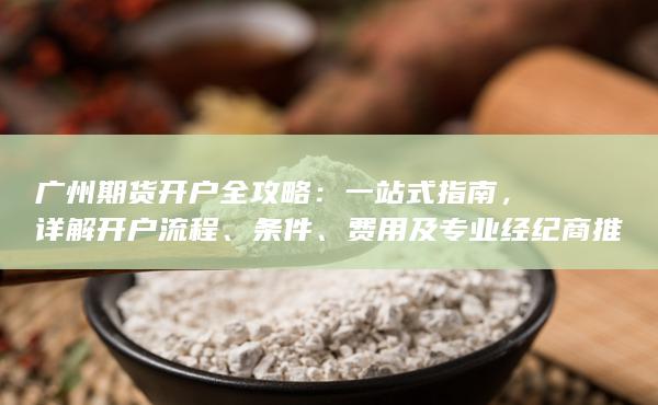 详解开户流程
