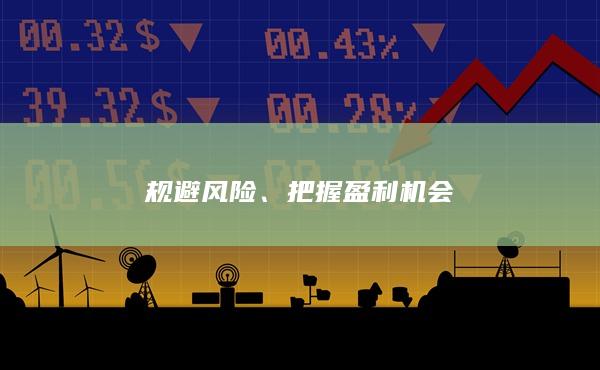把握盈利机会