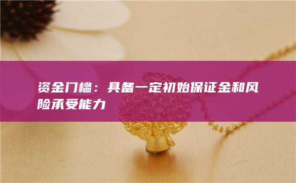 资金门槛