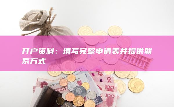 开户资料