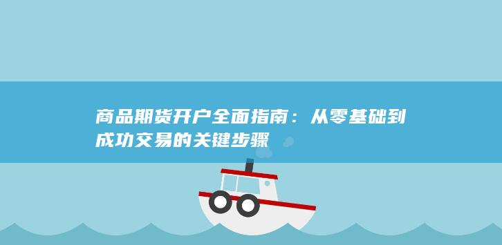 商品期货开户全面指南