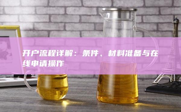 材料准备与在线申请操作