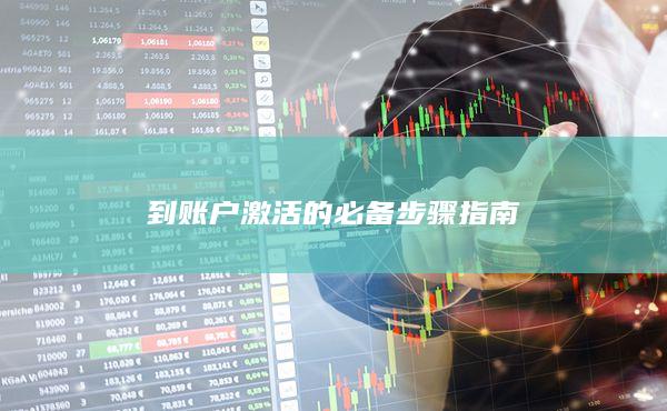 到账户激活的必备步骤指南