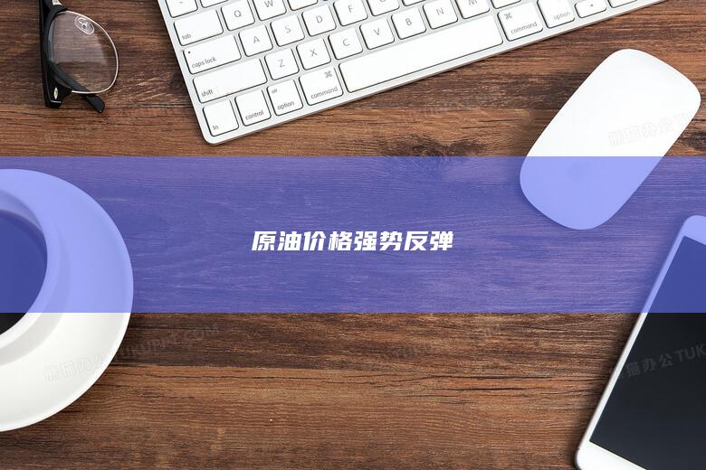 原油价格强势反弹