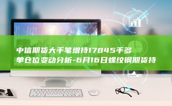 螺纹钢期货