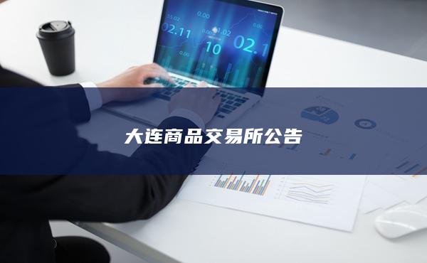 大连商品交易所公告