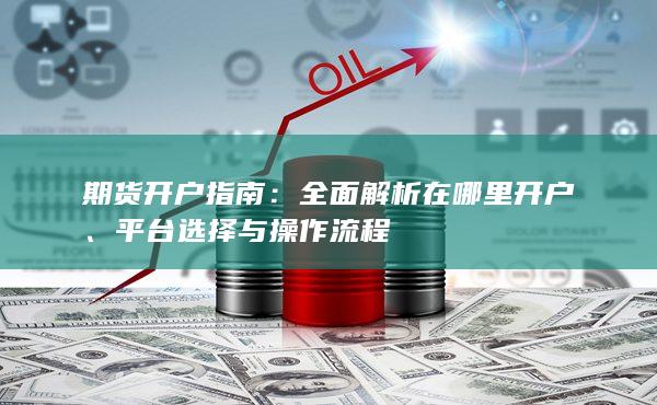 平台选择与操作流程
