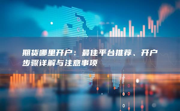 开户步骤详解与注意事项