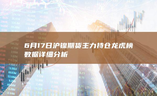 沪镍期货