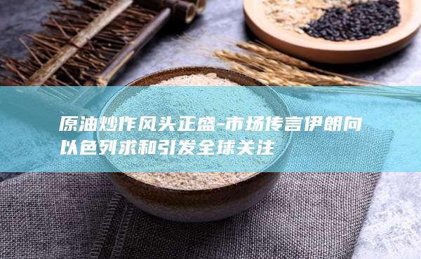 原油