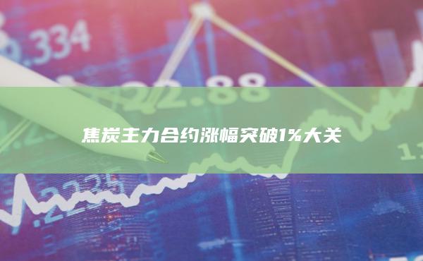 焦炭